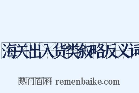 海关出入货类叙略反义词是什么意思的图片